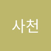 사천요리학원 썸네일 이미지