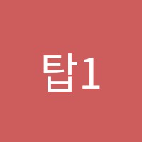 탑1인독서실 썸네일 이미지