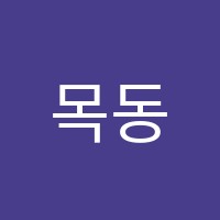 목동본수학학원 썸네일 이미지