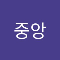 중앙학원 썸네일 이미지