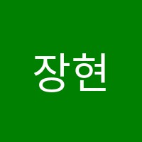 장현수학학원 썸네일 이미지