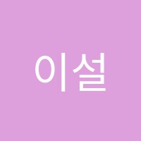 이설국어학원 썸네일 이미지