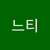느티나무학원 썸네일 이미지