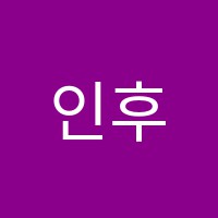 인후플러스학원 썸네일 이미지
