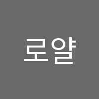 로얄수학학원 썸네일 이미지