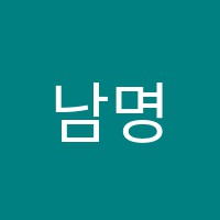 남명학원 썸네일 이미지