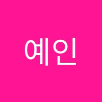 예인피아노학원 썸네일 이미지