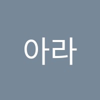 아라국영수학원 썸네일 이미지