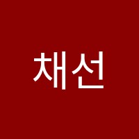 채선생국어영어학원 썸네일 이미지