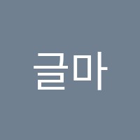 글마루국어교습소 썸네일 이미지