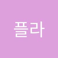 플라이잉글리시(Fly English)풍무분원학원 썸네일 이미지