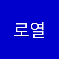 로열브릿지신불당학원 썸네일 이미지