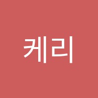 케리그마영어보습학원 썸네일 이미지