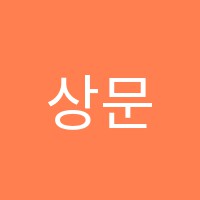상문논리수학교습소 썸네일 이미지