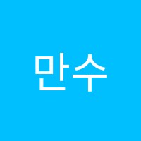 만수학교습소 썸네일 이미지