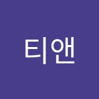 티앤티키즈파크어학원 썸네일 이미지