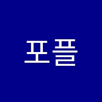 포플러어학원 썸네일 이미지