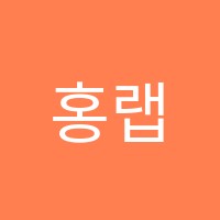 홍랩영어학원 썸네일 이미지