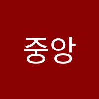 중앙탑피아노드럼음악학원 썸네일 이미지