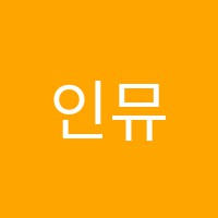 인뮤직인천실용음악학원 썸네일 이미지