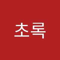초록별미술학원 썸네일 이미지
