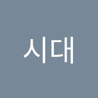 시대영재학원 썸네일 이미지