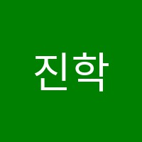 진학학원 썸네일 이미지