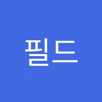 필드럼스쿨교습소 썸네일 이미지