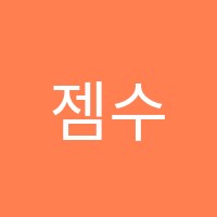 젬수학교습소 썸네일 이미지