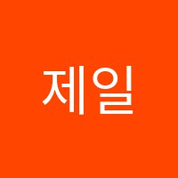 제일미술교습소 썸네일 이미지