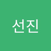 선진수학보습학원 썸네일 이미지