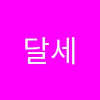 달세뇨와코다음악교습소 썸네일 이미지