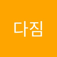 다짐(Dazim)독서실 썸네일 이미지