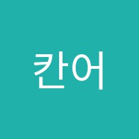 칸어학원 썸네일 이미지