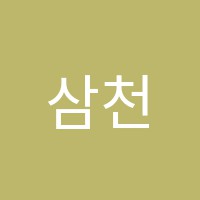 삼천포미래컴퓨터학원 썸네일 이미지