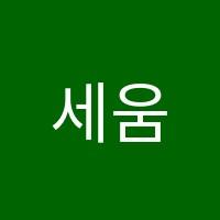 세움수학교습소 썸네일 이미지