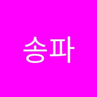 송파청어람수학원 썸네일 이미지