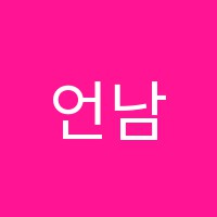 언남학원 썸네일 이미지