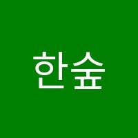 한숲큰별학원 썸네일 이미지
