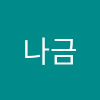 나금음악학원 썸네일 이미지