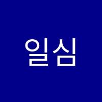 일심수학학원 썸네일 이미지