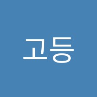 고등하이레벨정쌤수학학원 썸네일 이미지