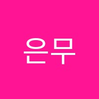 은무용미술학원 썸네일 이미지