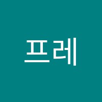 프레음악학원 썸네일 이미지