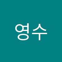영수전문열린학원 썸네일 이미지
