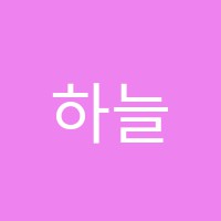 하늘숲미술교습소 썸네일 이미지