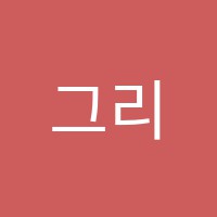 그리고만들고미술교습소 썸네일 이미지