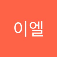 이엘음악학원 썸네일 이미지