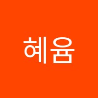 혜윰영어학원 썸네일 이미지