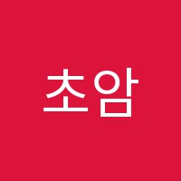 초암학원 썸네일 이미지